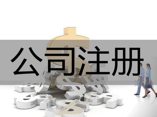 全資子公司是什么？全資子公司注冊(cè)流程