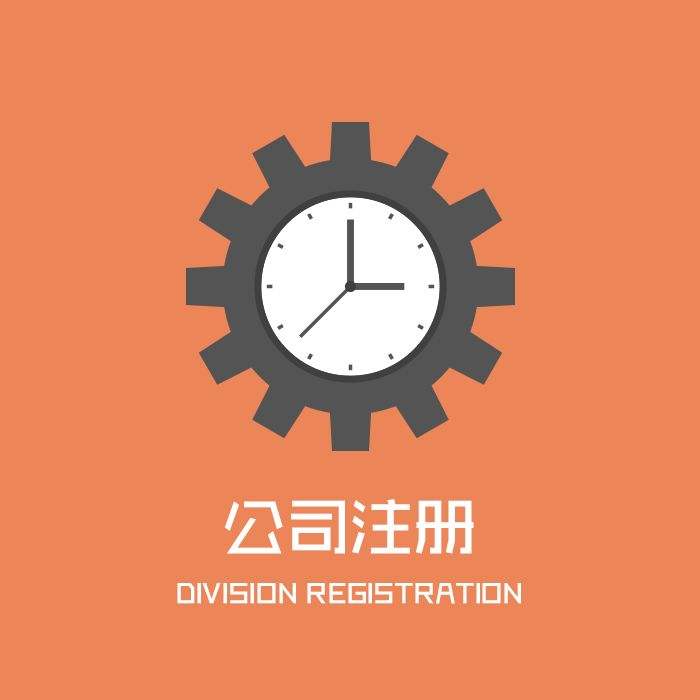 辦理分公司的流程，快拿走去辦理吧！