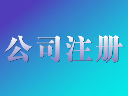 辦理分公司的流程，快拿走去辦理吧！