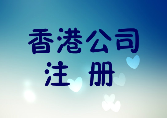 想注冊香港公司！在香港注冊一家公司需要哪些條件？