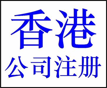 想注冊香港公司！在香港注冊一家公司需要哪些條件？