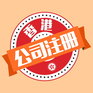 想注冊香港公司！在香港注冊一家公司需要哪些條件？