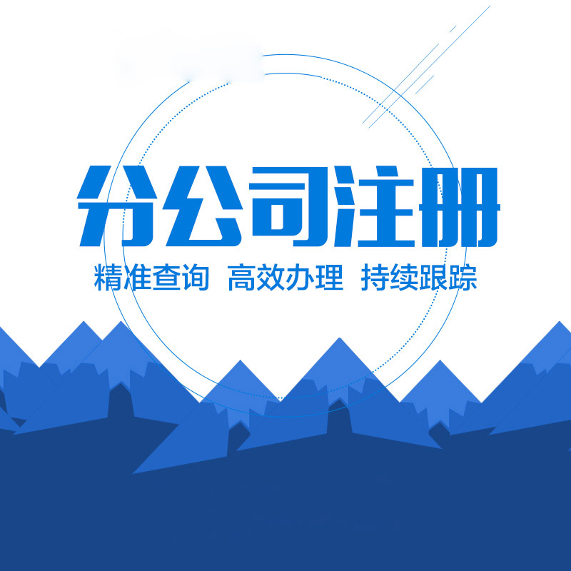 分公司注冊流程是什么，費用怎么收??？