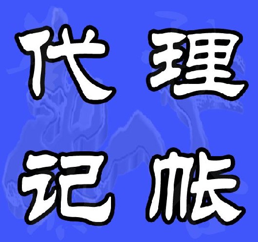 一定要代理記賬么？怎么找代賬公司