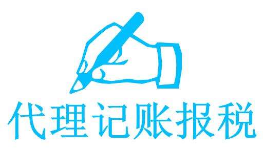 代理記賬公司可信嗎，代理記賬公司怎么選？