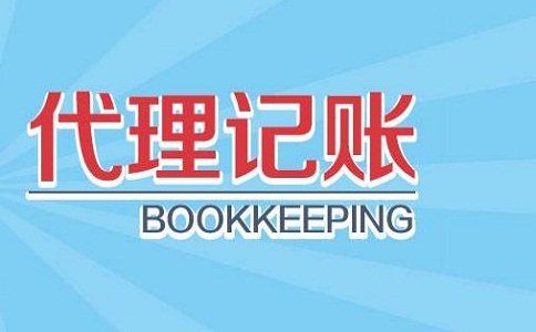 選擇代賬公司流程有哪些，代理記賬怎么解決財務(wù)問題？