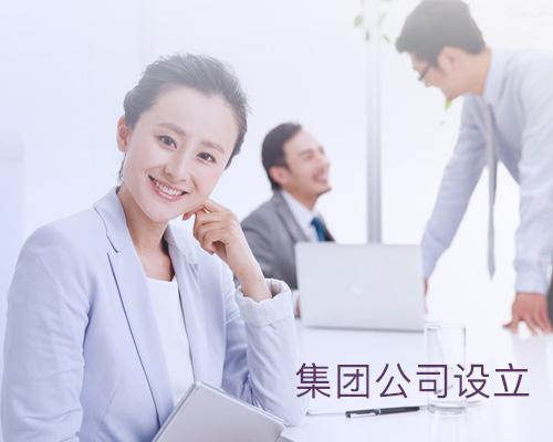 最新的集團(tuán)公司的注冊(cè)條件有哪些？