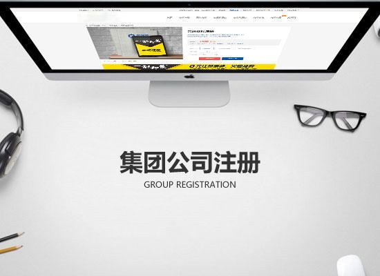 最新的集團(tuán)公司的注冊(cè)條件有哪些？