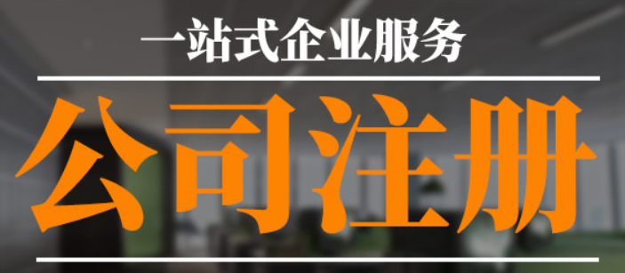 外資企業(yè)注冊(cè)怎么注冊(cè)？外資企業(yè)注冊(cè)資本要求