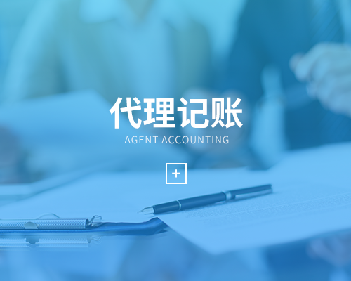 如何選擇做賬報(bào)稅公司，企業(yè)為什么選擇代理記賬公司?
