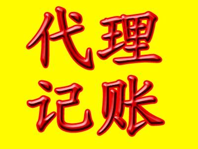 如何選擇做賬報(bào)稅公司，企業(yè)為什么選擇代理記賬公司?