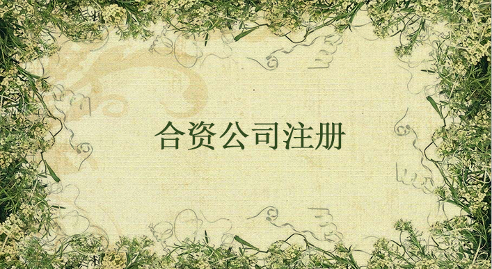 合資企業(yè)怎么注冊(cè)？合資企業(yè)注冊(cè)流程有哪些