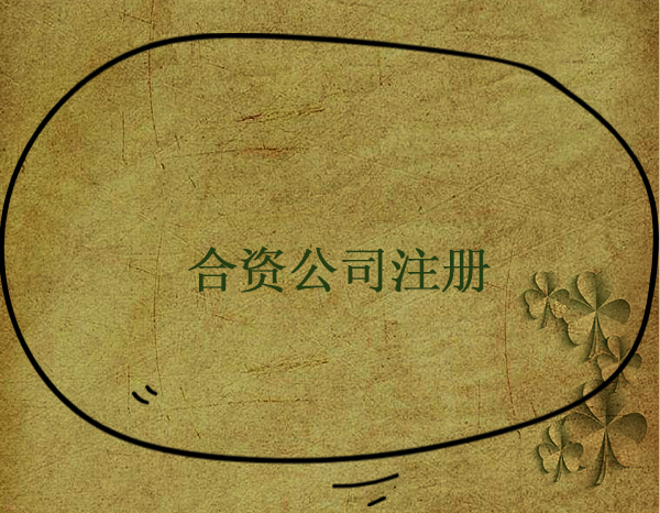 注冊合資企業(yè)費用多么？注冊合資企業(yè)費用包括哪些