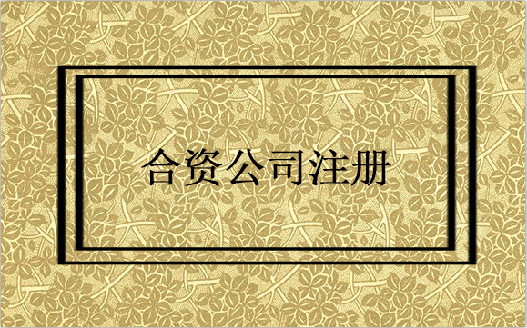 注冊合資企業(yè)費用多么？注冊合資企業(yè)費用包括哪些