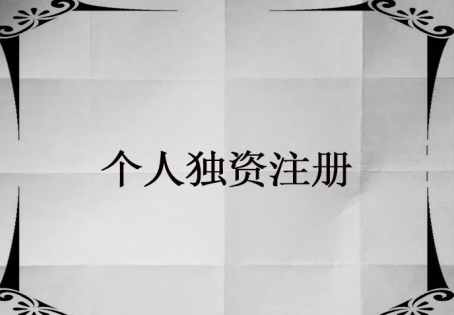個人獨(dú)資企業(yè)的設(shè)立條件哪些