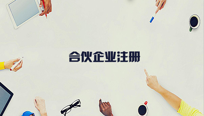 合伙企業(yè)的注冊流程有什么？合伙企業(yè)注冊要什么材料？