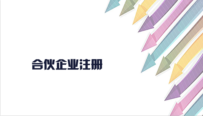 合伙企業(yè)的注冊流程有什么？合伙企業(yè)注冊要什么材料？