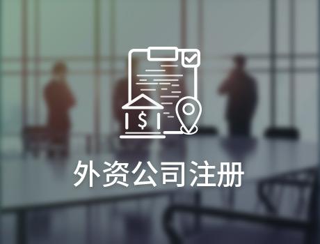 外資注冊公司流程有哪些，注冊費用是多少