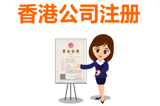 注冊香港公司的優(yōu)勢大，還是缺點(diǎn)大