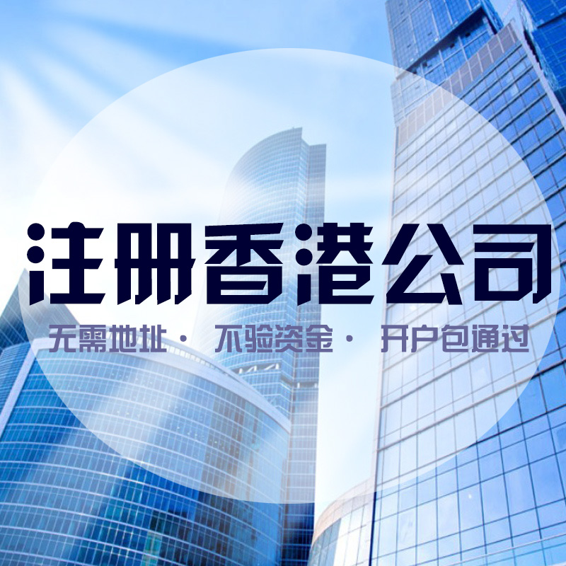 注冊香港公司的優(yōu)勢大，還是缺點(diǎn)大
