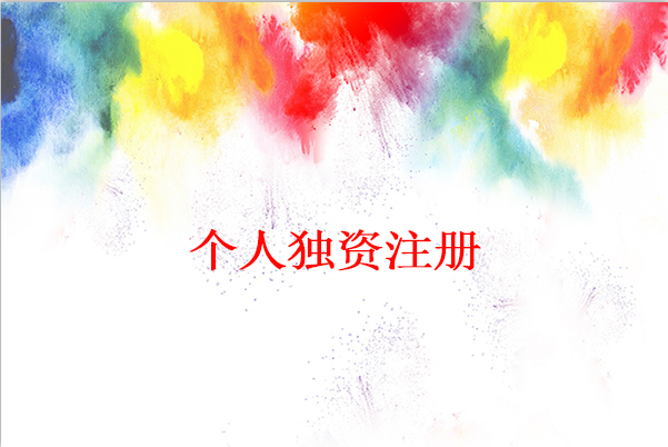 怎么注冊(cè)個(gè)人獨(dú)資公司？個(gè)人獨(dú)資公司注冊(cè)麻煩嗎