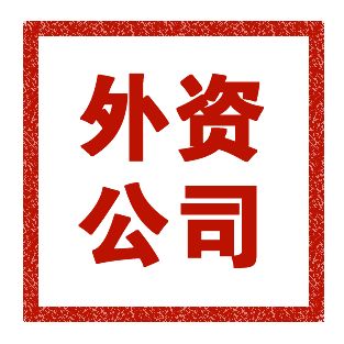 外資公司注冊(cè)條件有什么？外資公司注冊(cè)流程有哪些