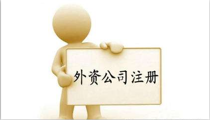 外資公司注冊(cè)條件有什么？外資公司注冊(cè)流程有哪些