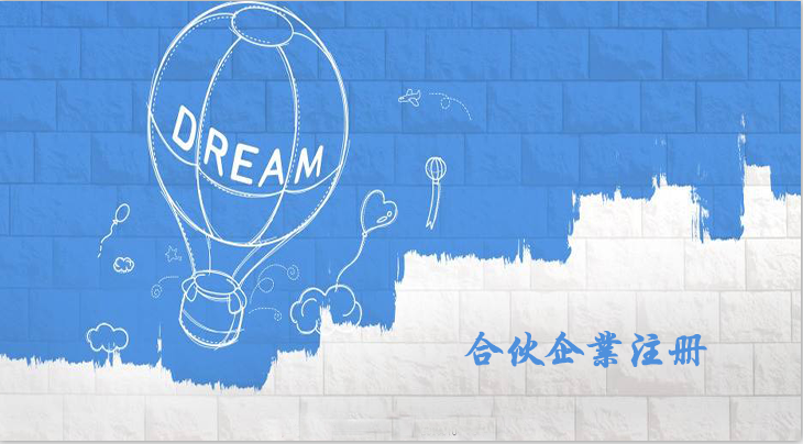 有限合伙企業(yè)注冊流程是怎樣的呢？合伙企業(yè)注冊要什么資料