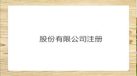 獨(dú)資公司和股份哪個(gè)好？獨(dú)資公司和股份公司怎么選擇