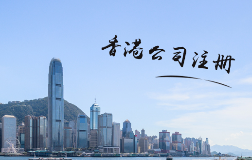 為什么注冊香港公司，注冊香港公司的優(yōu)勢有哪些？