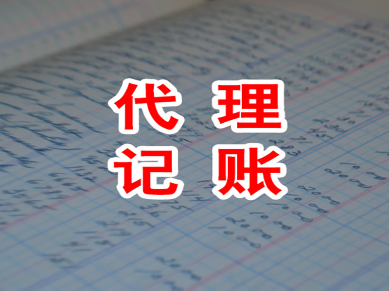 新公司記賬報稅流程有什么？新注冊一個公司怎樣報稅和記賬