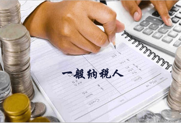 什么叫做一般納稅人？一般納稅人可以找代帳公司嘛？