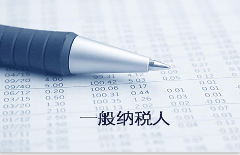 一般納稅人是什么意思？升一般納稅人的條件是什么？