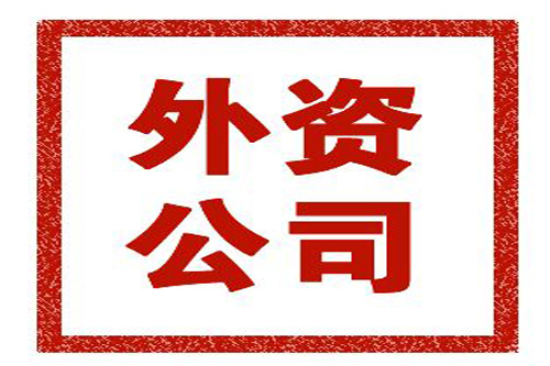 外資公司的注冊流程是什么？注冊外資公司要注意哪些事？