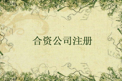 怎么設(shè)立中外合資企業(yè)？設(shè)立中外合資企業(yè)要注意什么