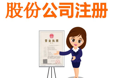 什么是股份有限公司？股份有限公司的注冊資本怎么統(tǒng)籌？