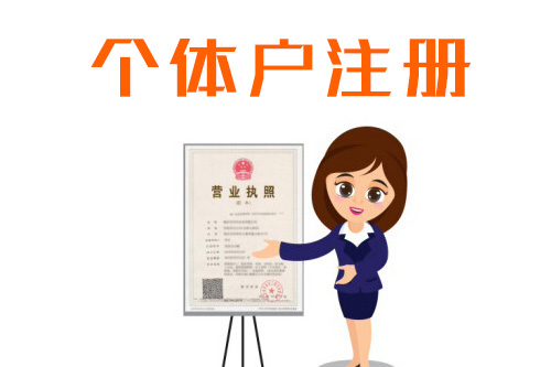 體工商戶注冊登記流程，注冊個體工商戶需要什么條件？