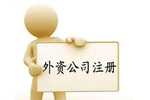 外資注冊(cè)要求都有哪些？有沒(méi)有資本要求？