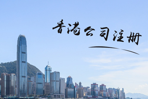 注冊香港公司需要什么條件？對于注冊資金有要求嗎？