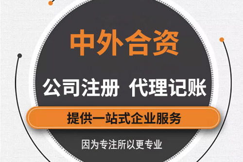 中外合資企業(yè)設(shè)立條件會(huì)不會(huì)難？怎么設(shè)立中外合資企業(yè)？
