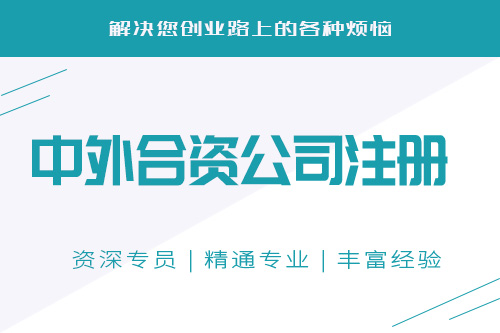 中外合資企業(yè)設(shè)立條件會(huì)不會(huì)難？怎么設(shè)立中外合資企業(yè)？