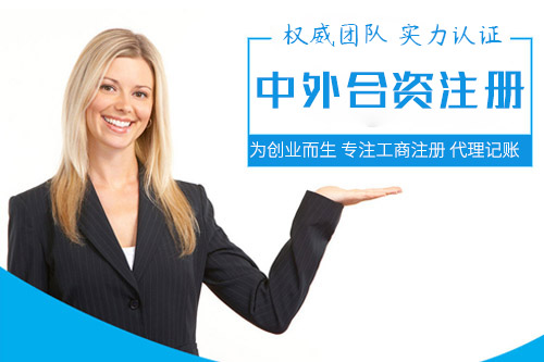 中外合資企業(yè)設(shè)立條件會(huì)不會(huì)難？怎么設(shè)立中外合資企業(yè)？