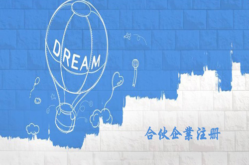 注冊(cè)合伙企業(yè)流程麻煩嗎？合伙企業(yè)的注冊(cè)有哪些流程？