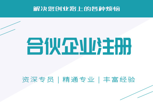 注冊(cè)合伙企業(yè)流程麻煩嗎？合伙企業(yè)的注冊(cè)有哪些流程？