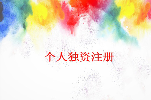 怎么辦理個(gè)人獨(dú)資企業(yè)，辦理個(gè)人獨(dú)資企業(yè)流程都有什么？