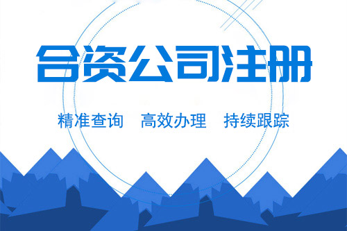 怎么注冊合資公司，成立合資公司要知道注意什么？