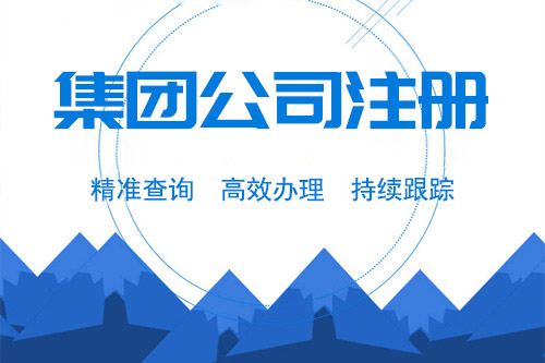 怎么辦理集團(tuán)公司，辦理集團(tuán)公司要注意什么問題？