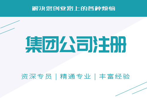怎么辦理集團(tuán)公司，辦理集團(tuán)公司要注意什么問題？