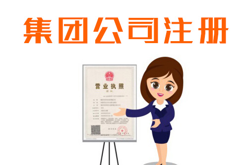 怎么辦理集團(tuán)公司，辦理集團(tuán)公司要注意什么問題？