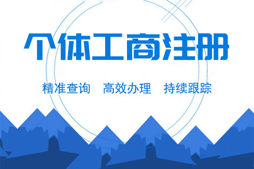 個(gè)體戶工商注冊(cè)流程是怎樣的，要求高不高呢？